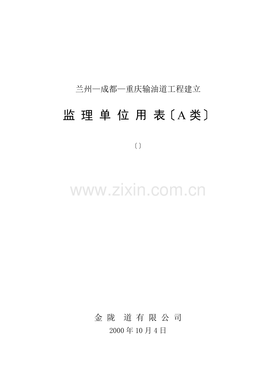 重庆输油管道工程建设监理单位用表.doc_第1页