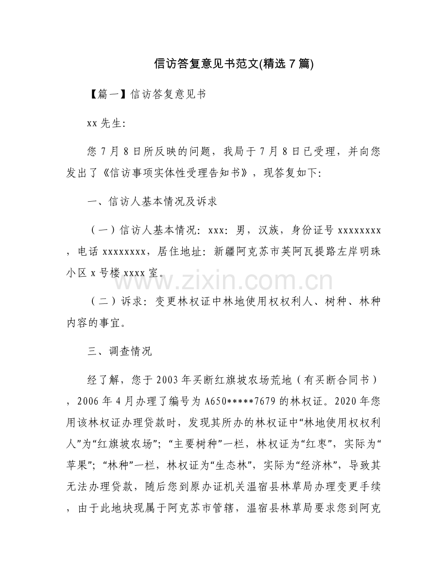 信访答复意见书范文(7篇).docx_第1页