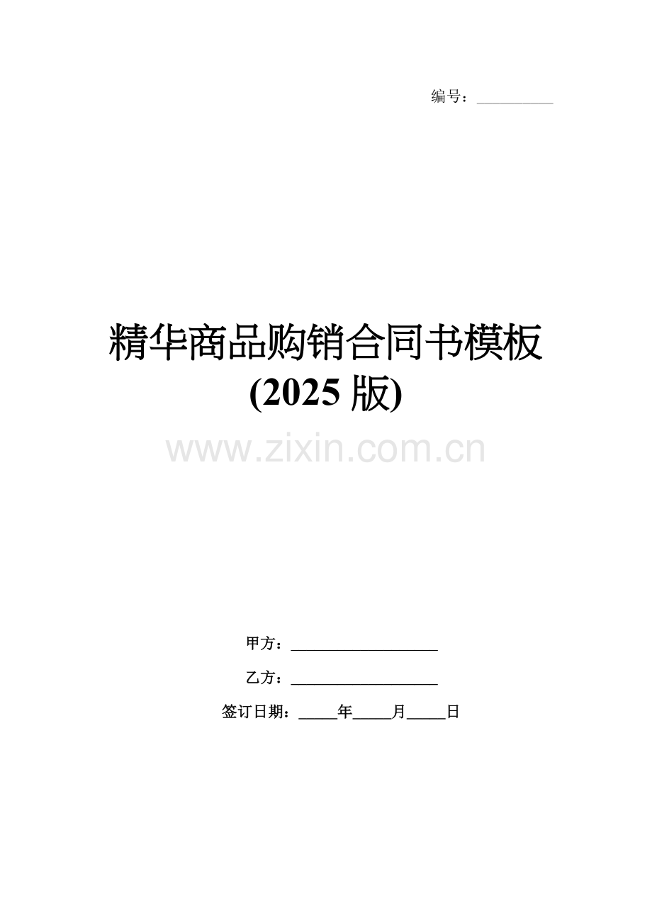 精华商品购销合同书模板(2025版).docx_第1页