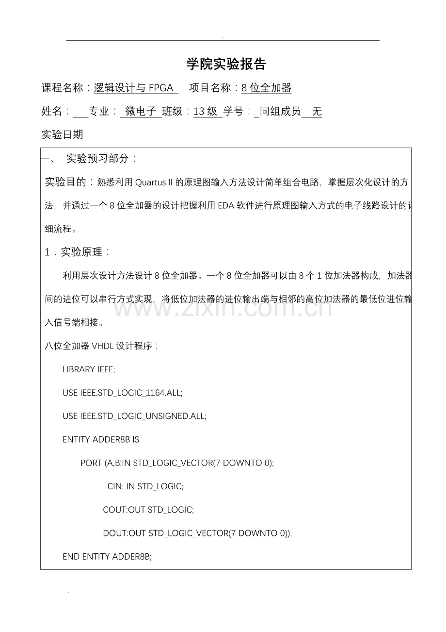 8位全加器全面实验报告.doc_第1页