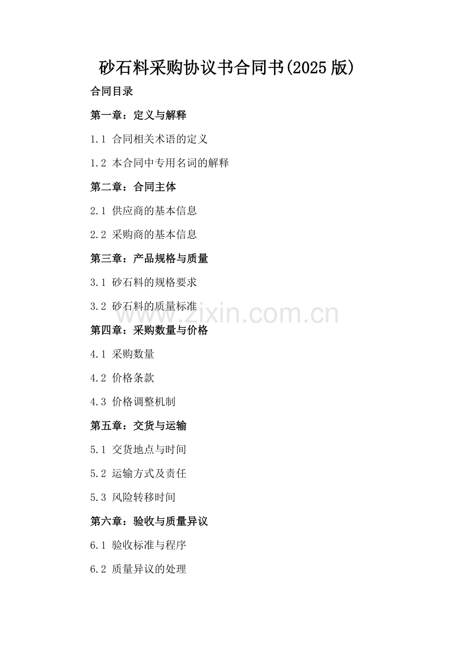 砂石料采购协议书合同书(2025版).docx_第2页
