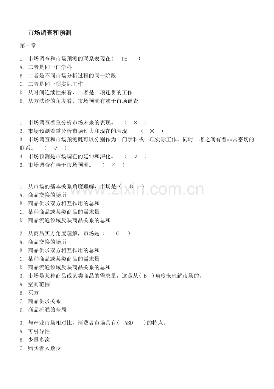 市场调查和预测复习.doc_第1页