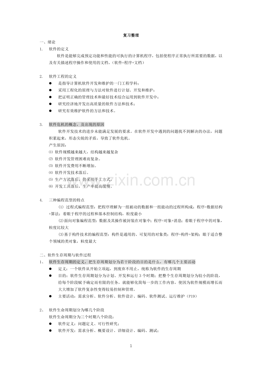 软件工程期末复习知识点整理.doc_第1页