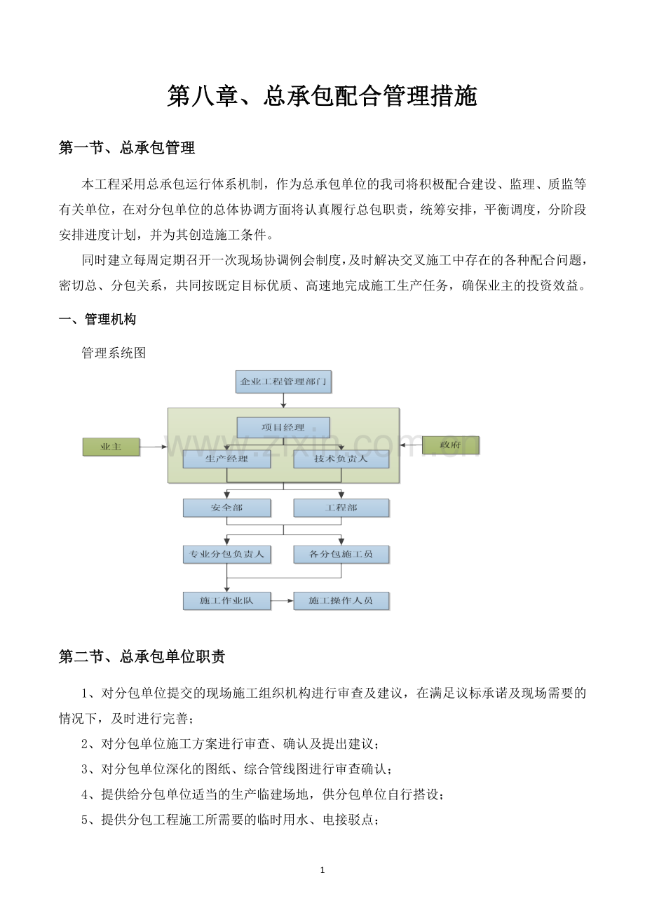 总承包配合管理措施.doc_第1页