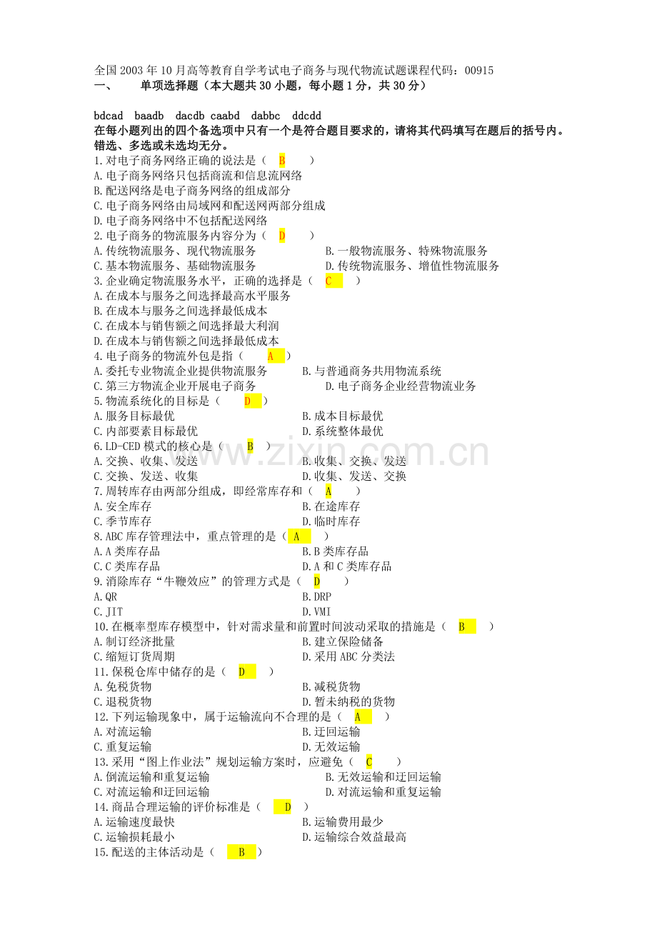 自考电子商务与现代物流历年试卷及答案.doc_第1页