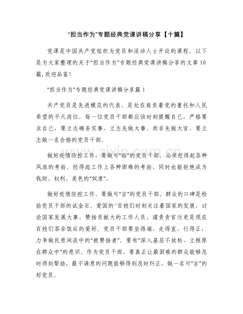 “担当作为”专题经典党课讲稿分享【十篇】.docx_第1页