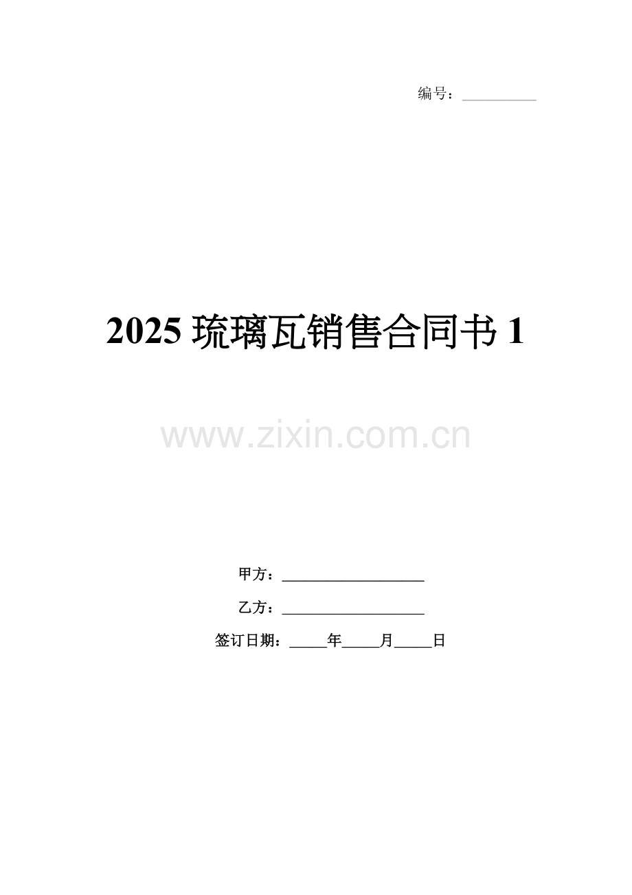 2025琉璃瓦销售合同书1.docx_第1页