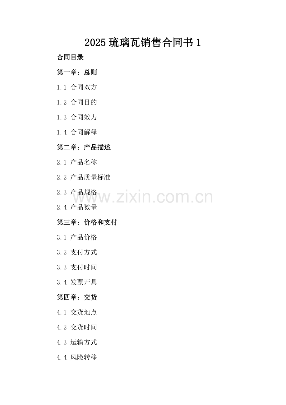 2025琉璃瓦销售合同书1.docx_第2页