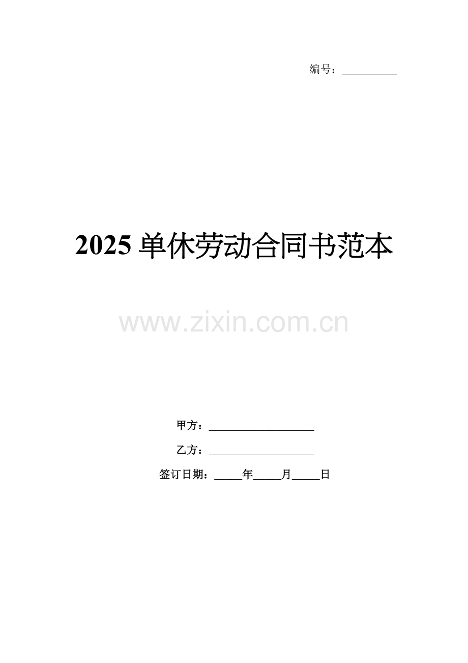 2025单休劳动合同书范本.docx_第1页