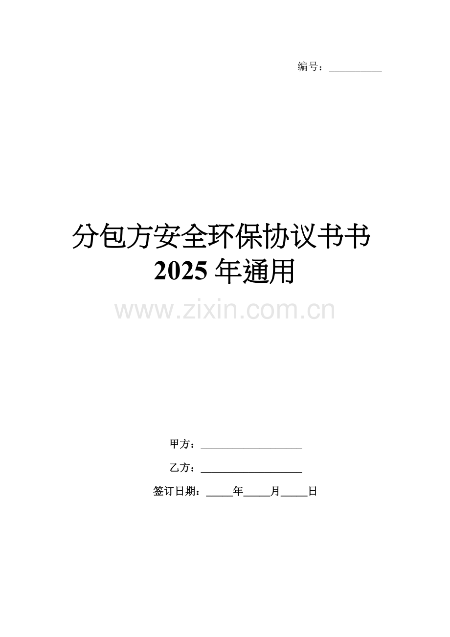 分包方安全环保协议书书2025年通用.docx_第1页