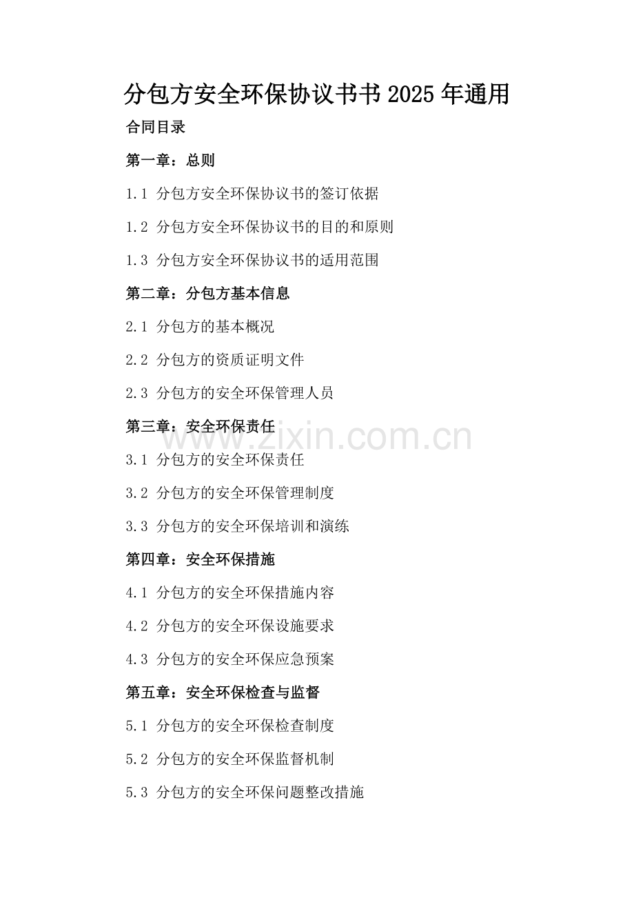 分包方安全环保协议书书2025年通用.docx_第2页
