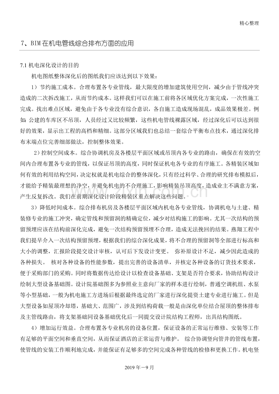 机电BIM应用总结归纳.doc_第1页
