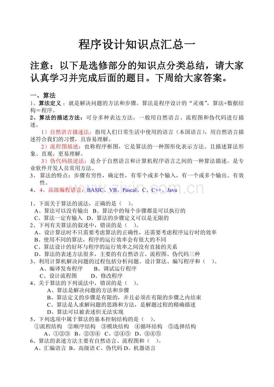 高中信息技术学业水平考试程序设计知识点汇总.doc_第1页