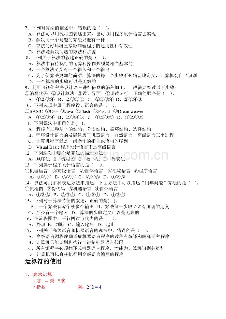 高中信息技术学业水平考试程序设计知识点汇总.doc_第2页
