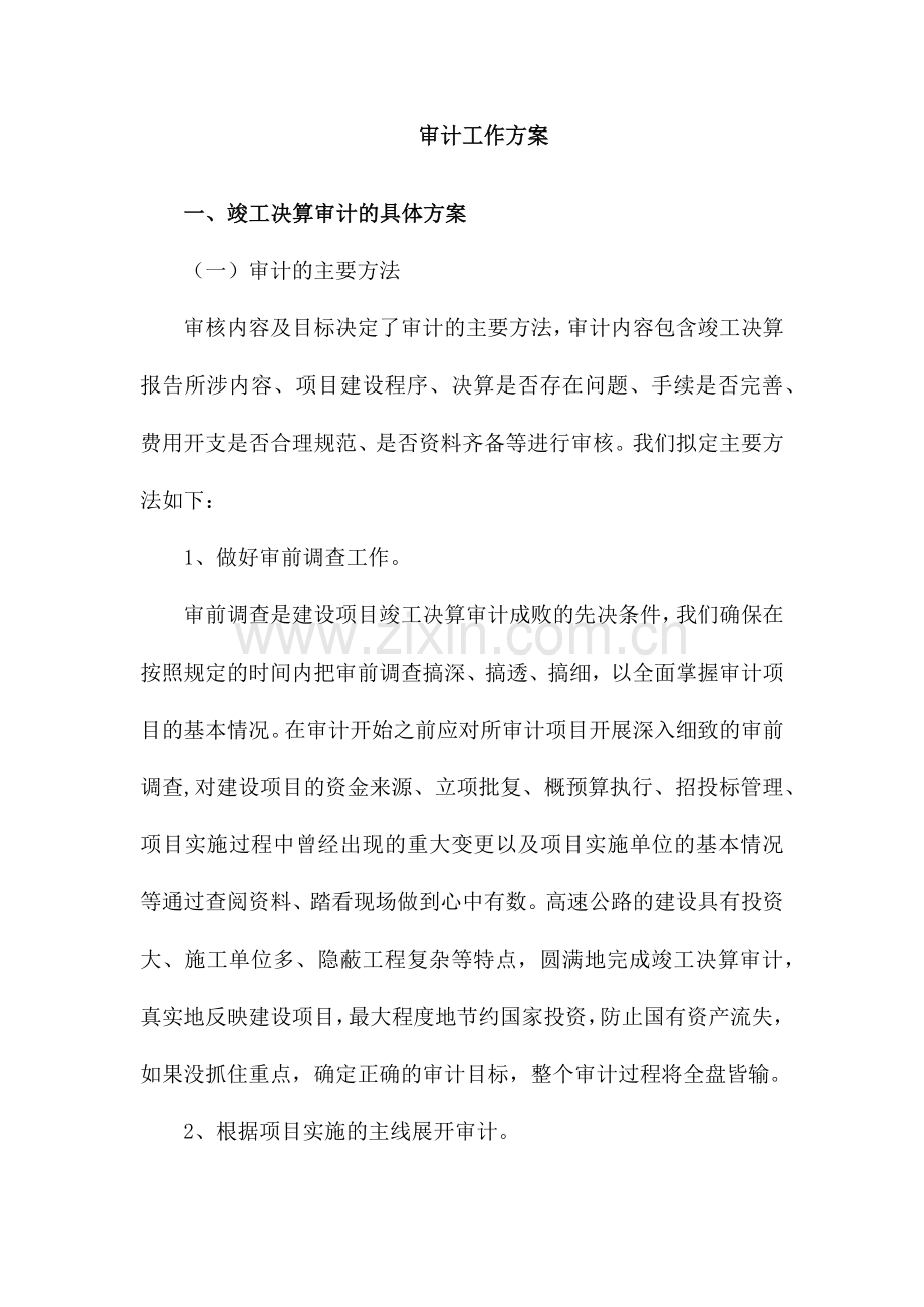 建设工程竣工决算审计方案.doc_第1页