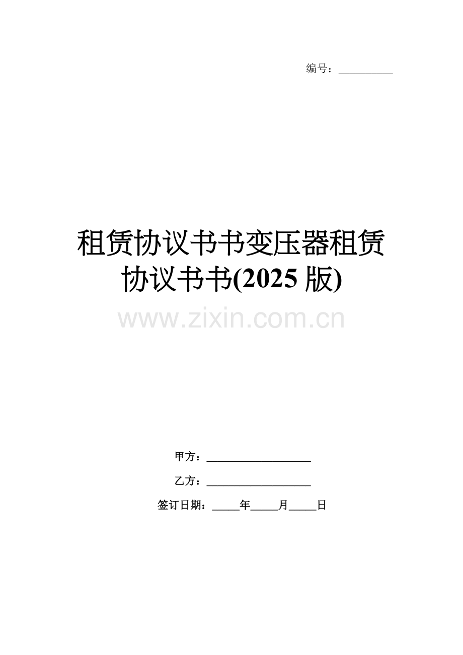 租赁协议书书变压器租赁协议书书(2025版).docx_第1页