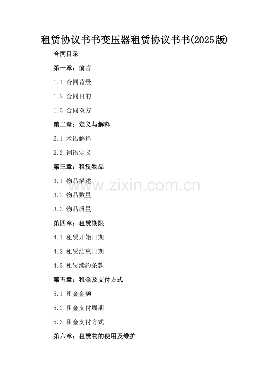 租赁协议书书变压器租赁协议书书(2025版).docx_第2页