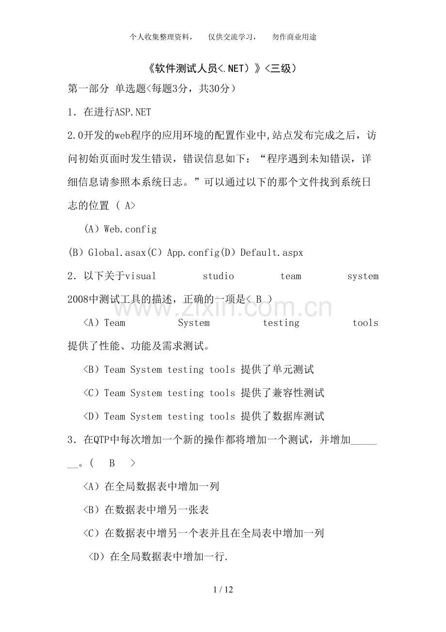 软件测试人员(NET)--操作技能鉴定历真题单.doc_第1页