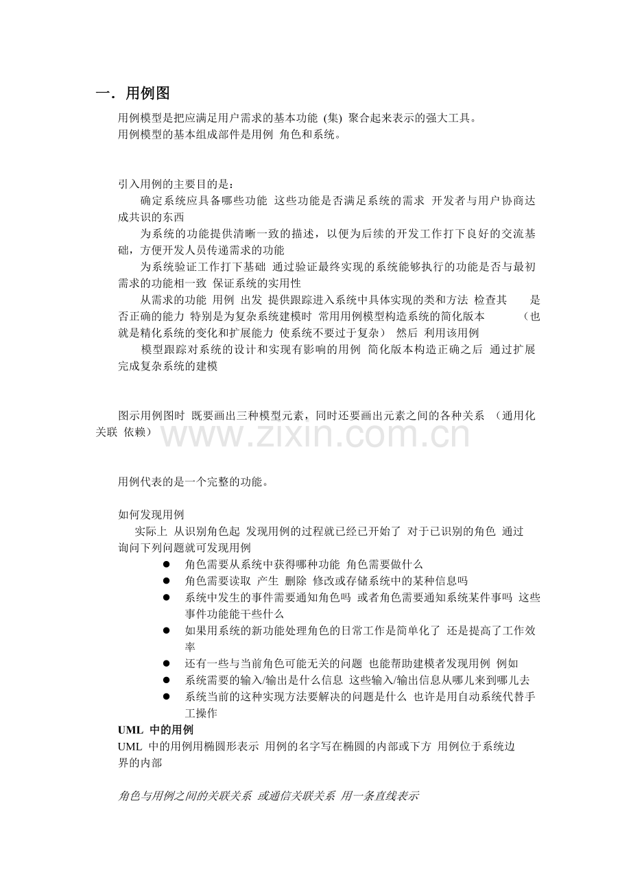 UML各种图画法总结.doc_第1页