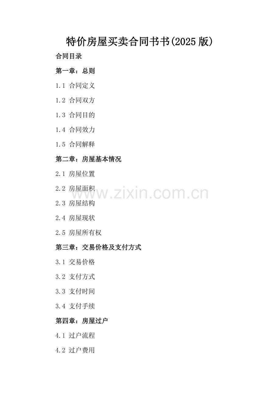特价房屋买卖合同书书(2025版).docx_第2页