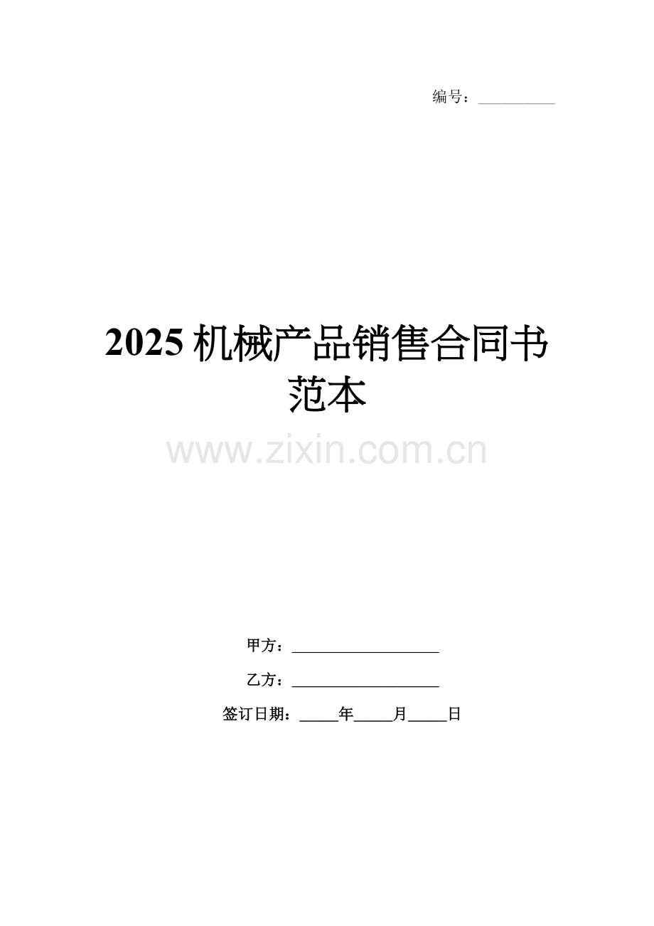 2025机械产品销售合同书范本.docx_第1页