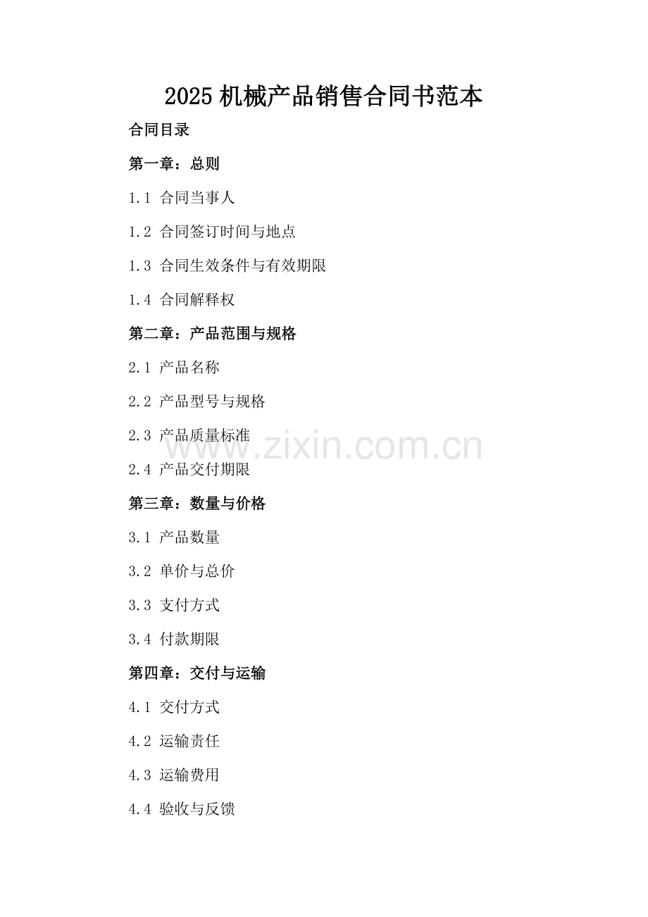 2025机械产品销售合同书范本.docx_第2页