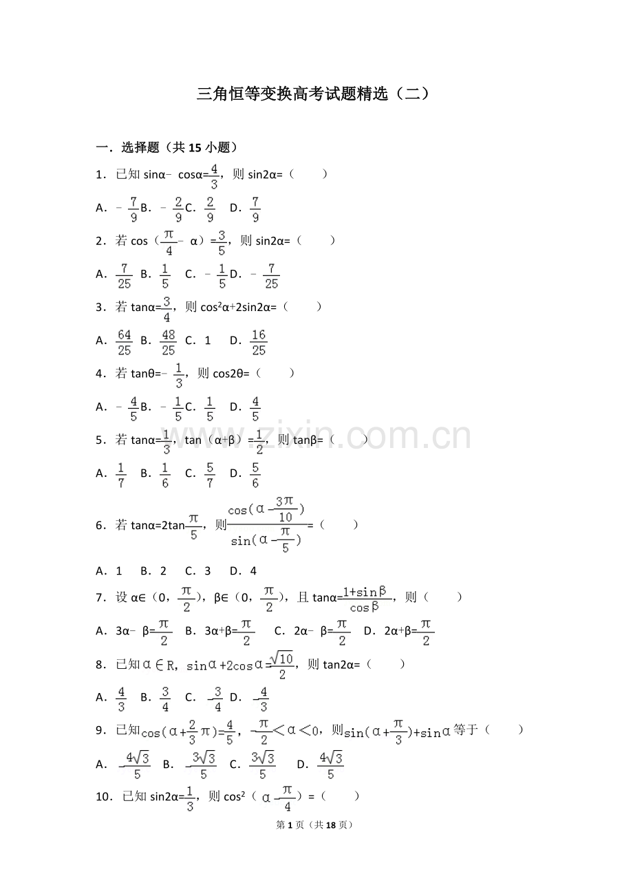 三角恒等变换高考试题(二).doc_第1页