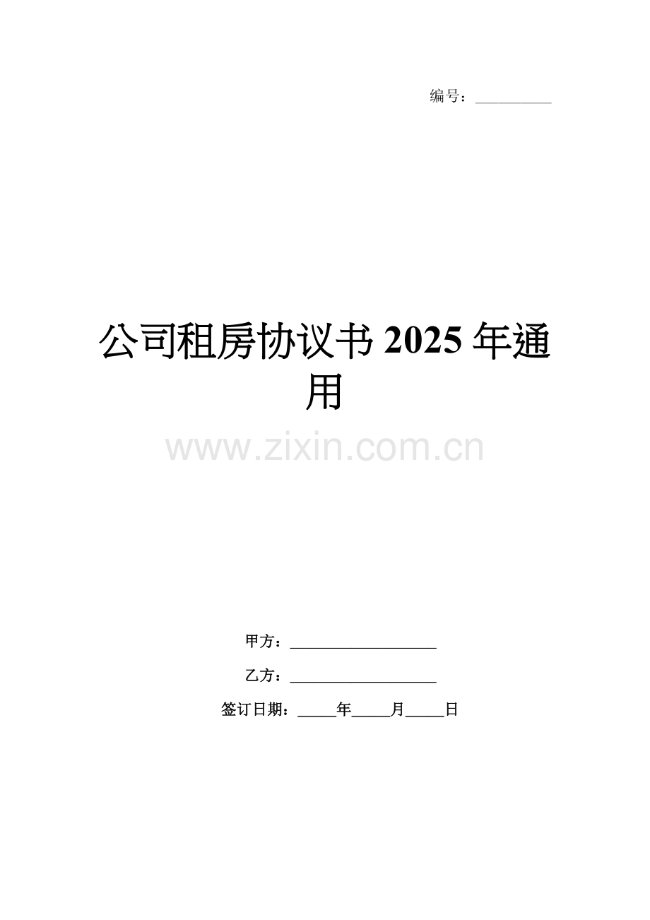 公司租房协议书2025年通用.docx_第1页