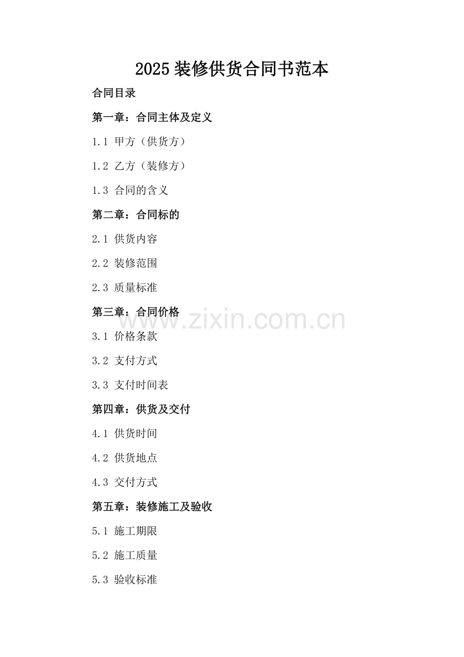 2025装修供货合同书范本.docx_第2页