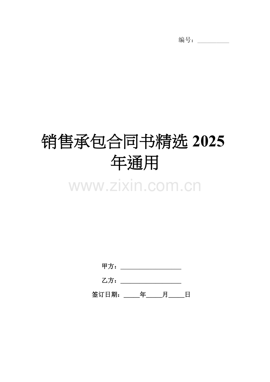 销售承包合同书2025年通用.docx_第1页
