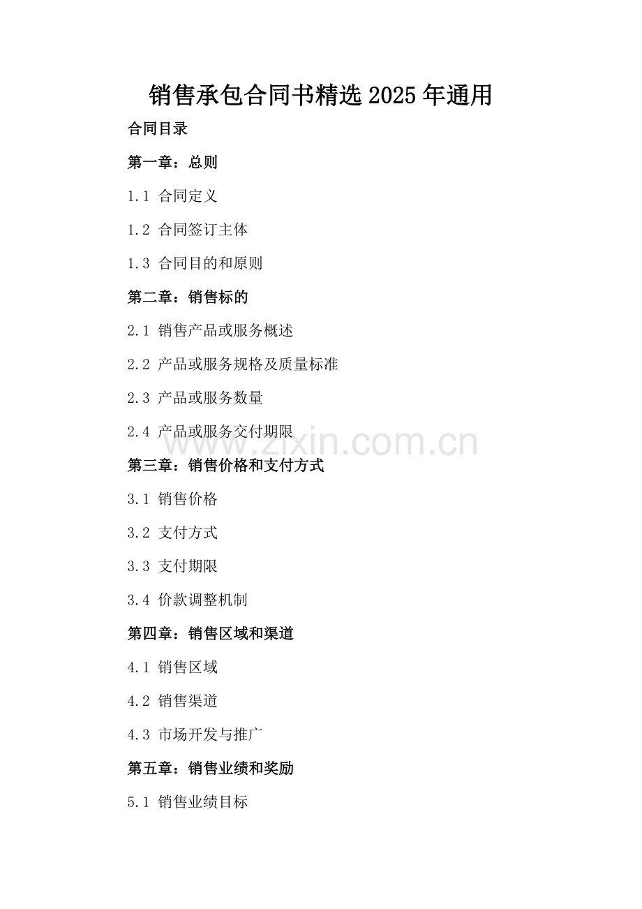 销售承包合同书2025年通用.docx_第2页