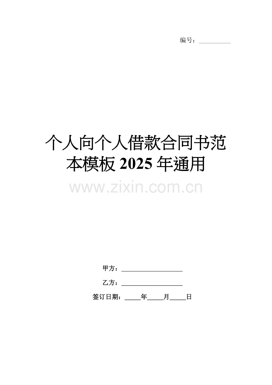 个人向个人借款合同书范本模板2025年通用.docx_第1页