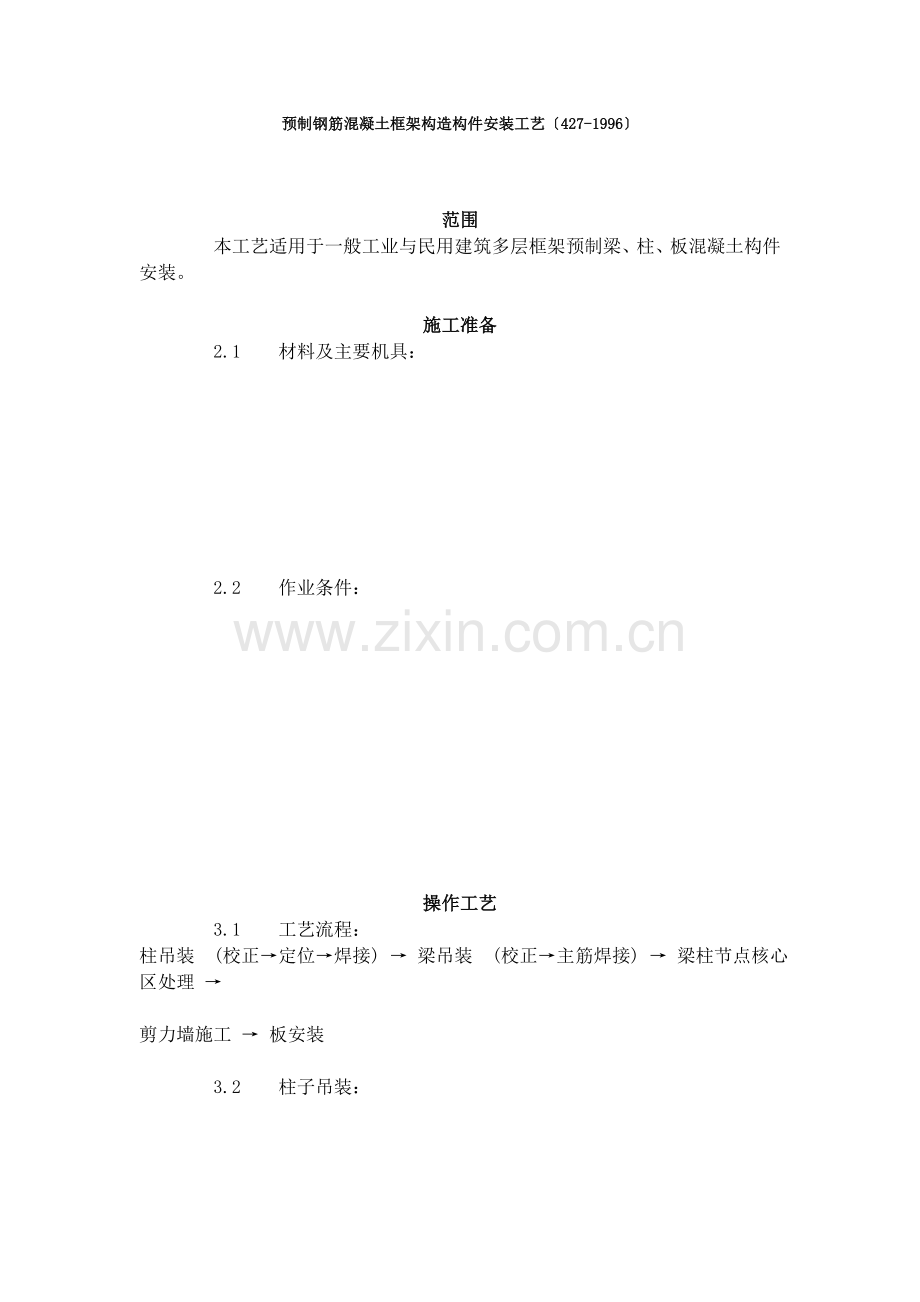 预制钢筋混凝土框架结构构件安装工艺标准（4-96）.doc_第1页