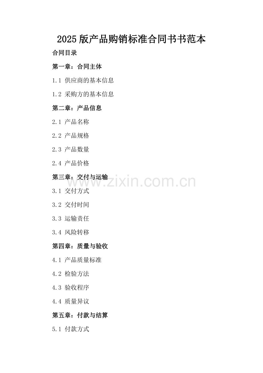 2025版产品购销标准合同书书范本.docx_第2页