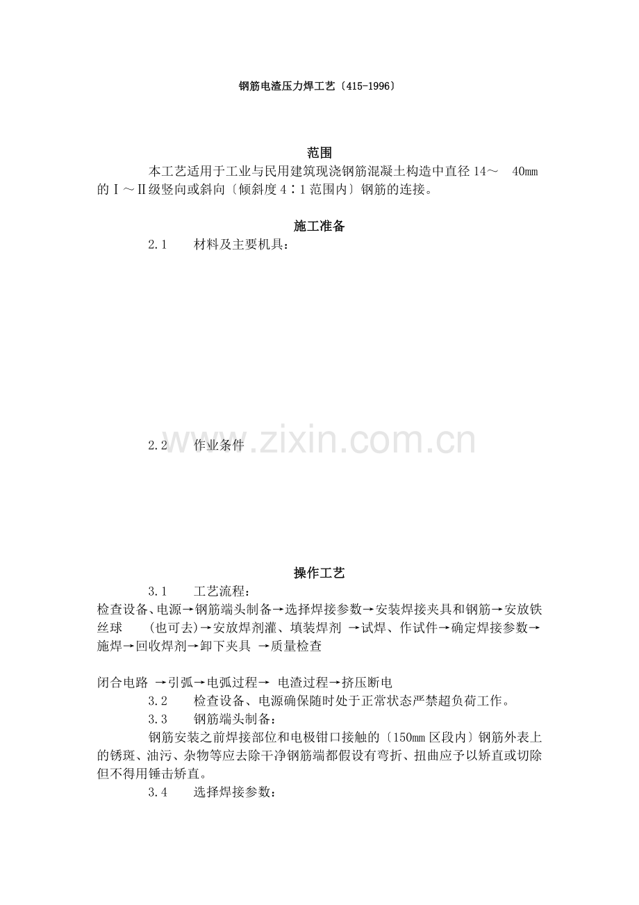 钢筋电渣压力焊工艺标准（4-96）.doc_第1页