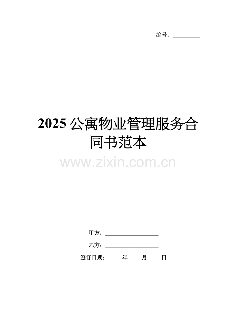 2025公寓物业管理服务合同书范本.docx_第1页