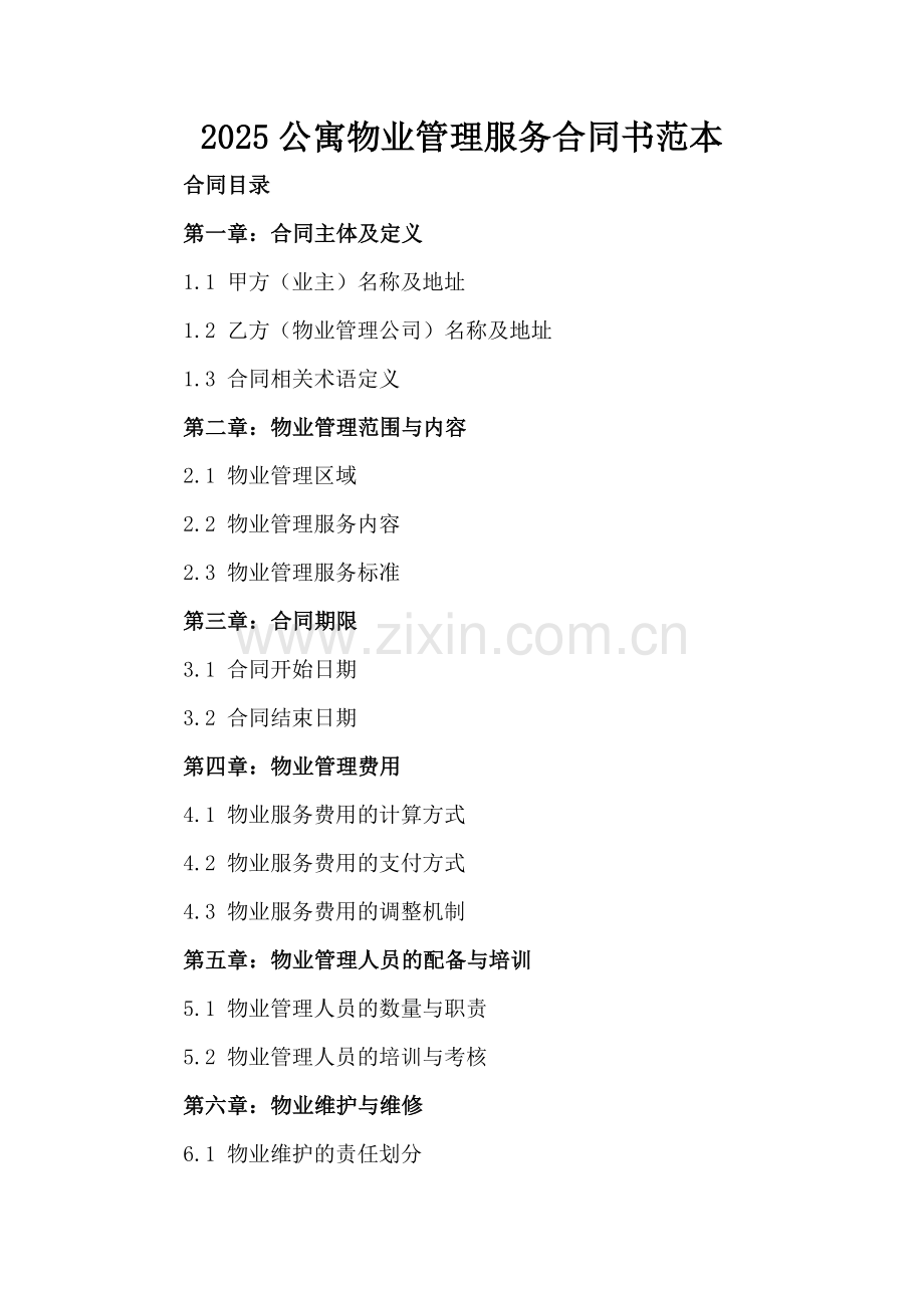 2025公寓物业管理服务合同书范本.docx_第2页