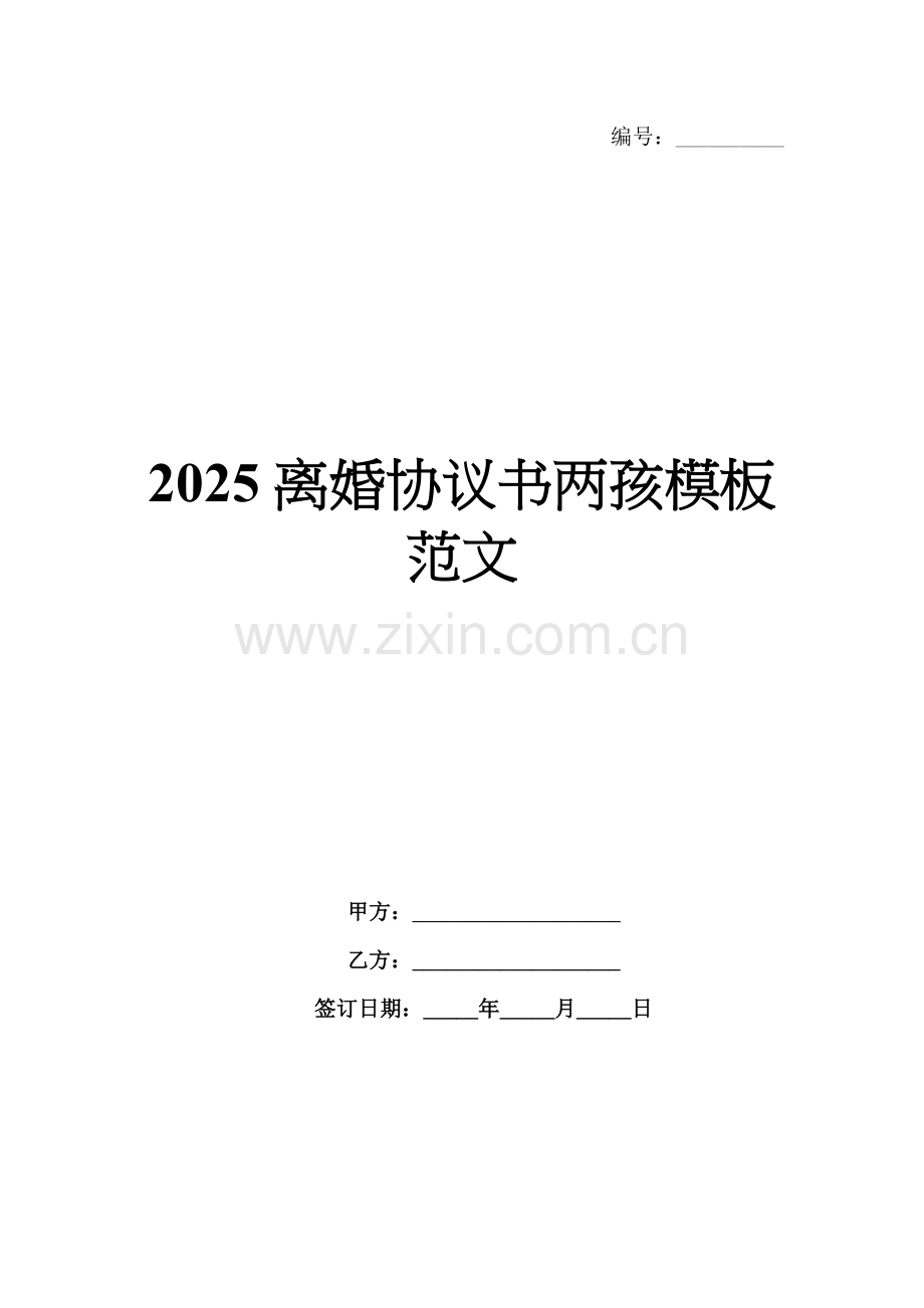 2025离婚协议书两孩模板范文.docx_第1页