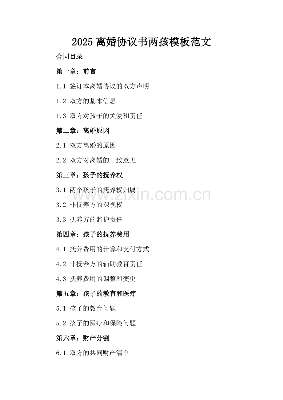 2025离婚协议书两孩模板范文.docx_第2页