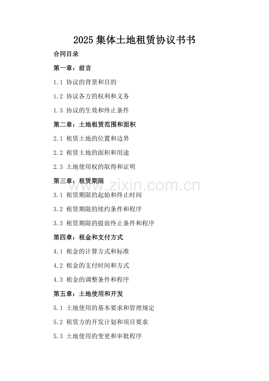 2025集体土地租赁协议书书.docx_第2页