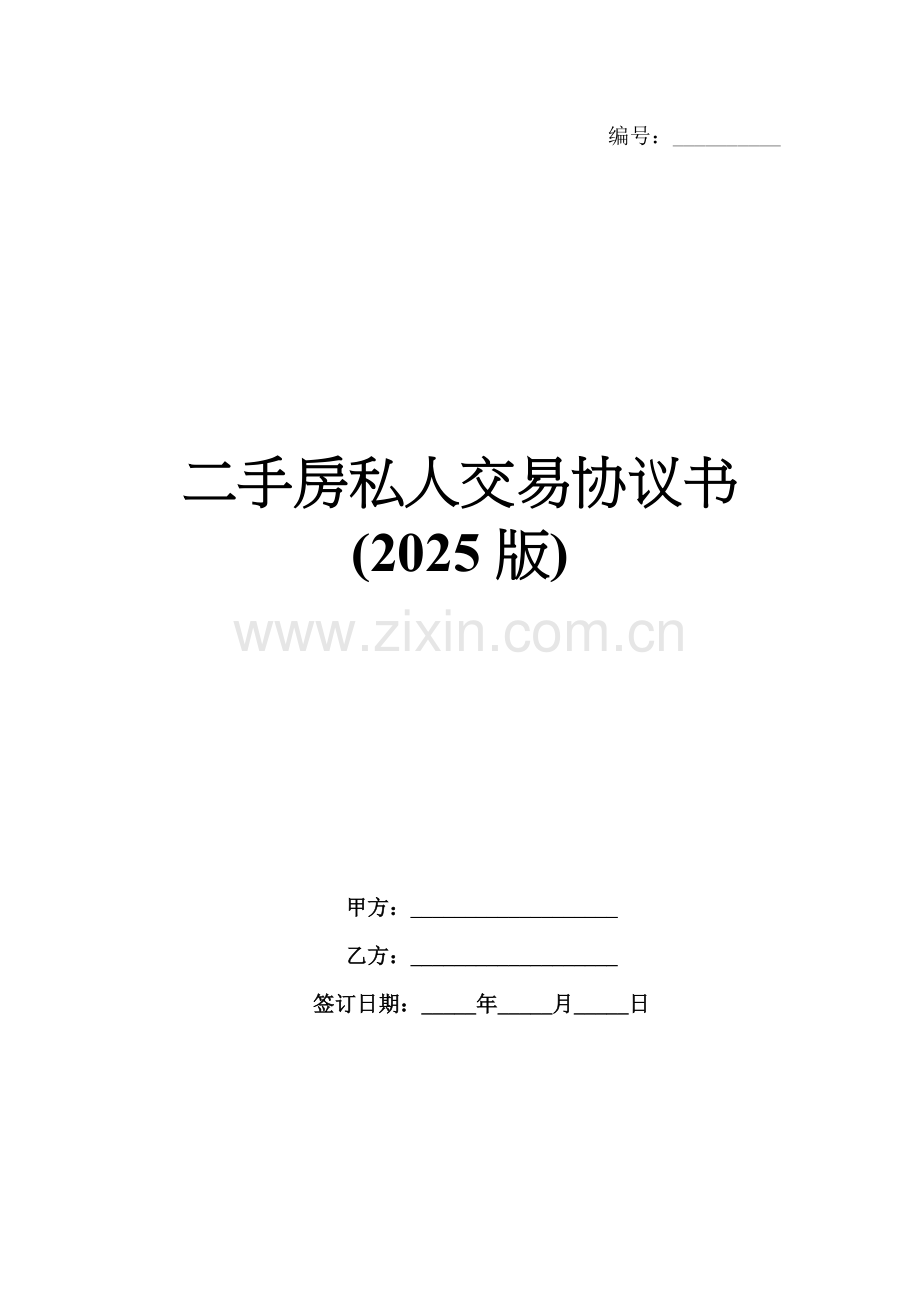 二手房私人交易协议书(2025版).docx_第1页