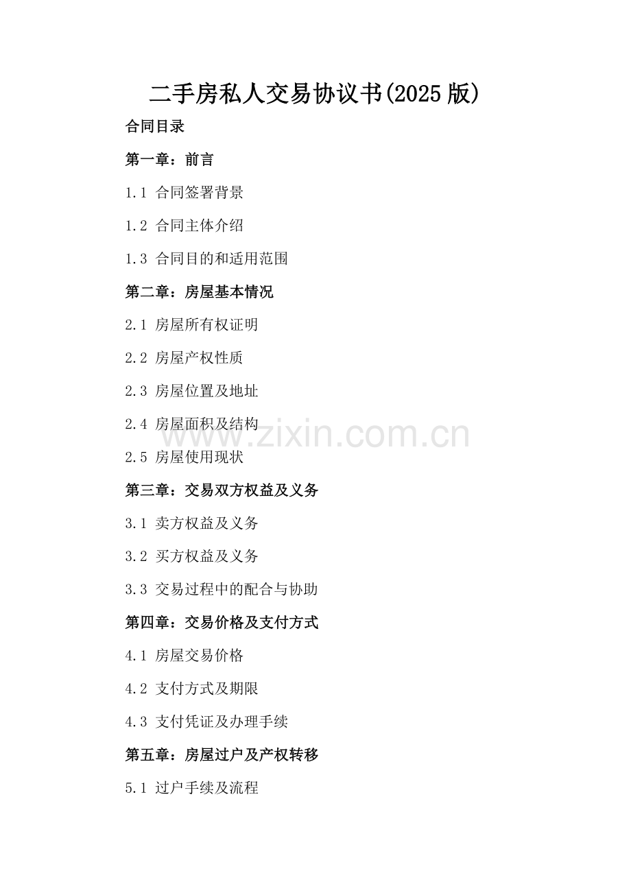二手房私人交易协议书(2025版).docx_第2页