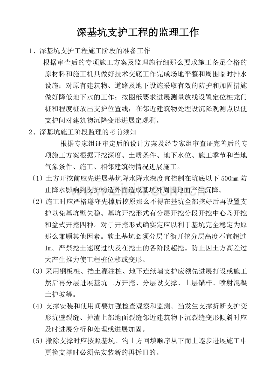 深基坑支护工程的监理工作.doc_第1页