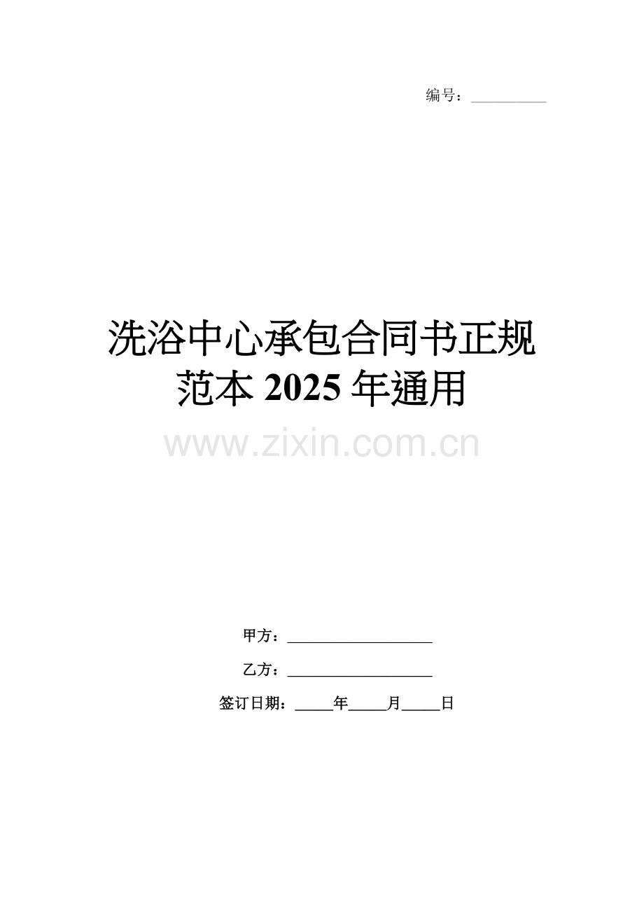 洗浴中心承包合同书正规范本2025年通用.docx_第1页