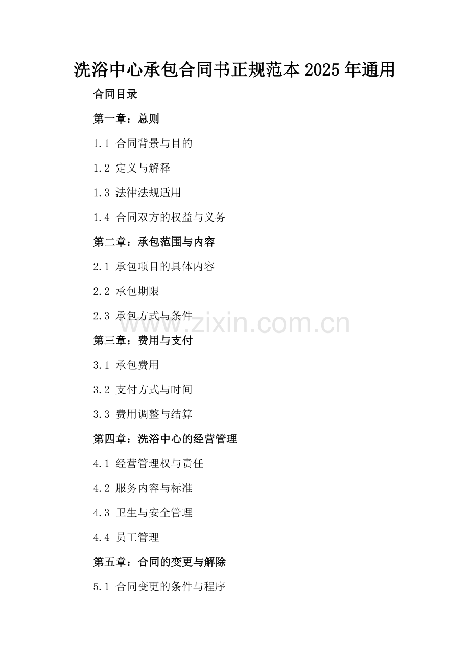 洗浴中心承包合同书正规范本2025年通用.docx_第2页