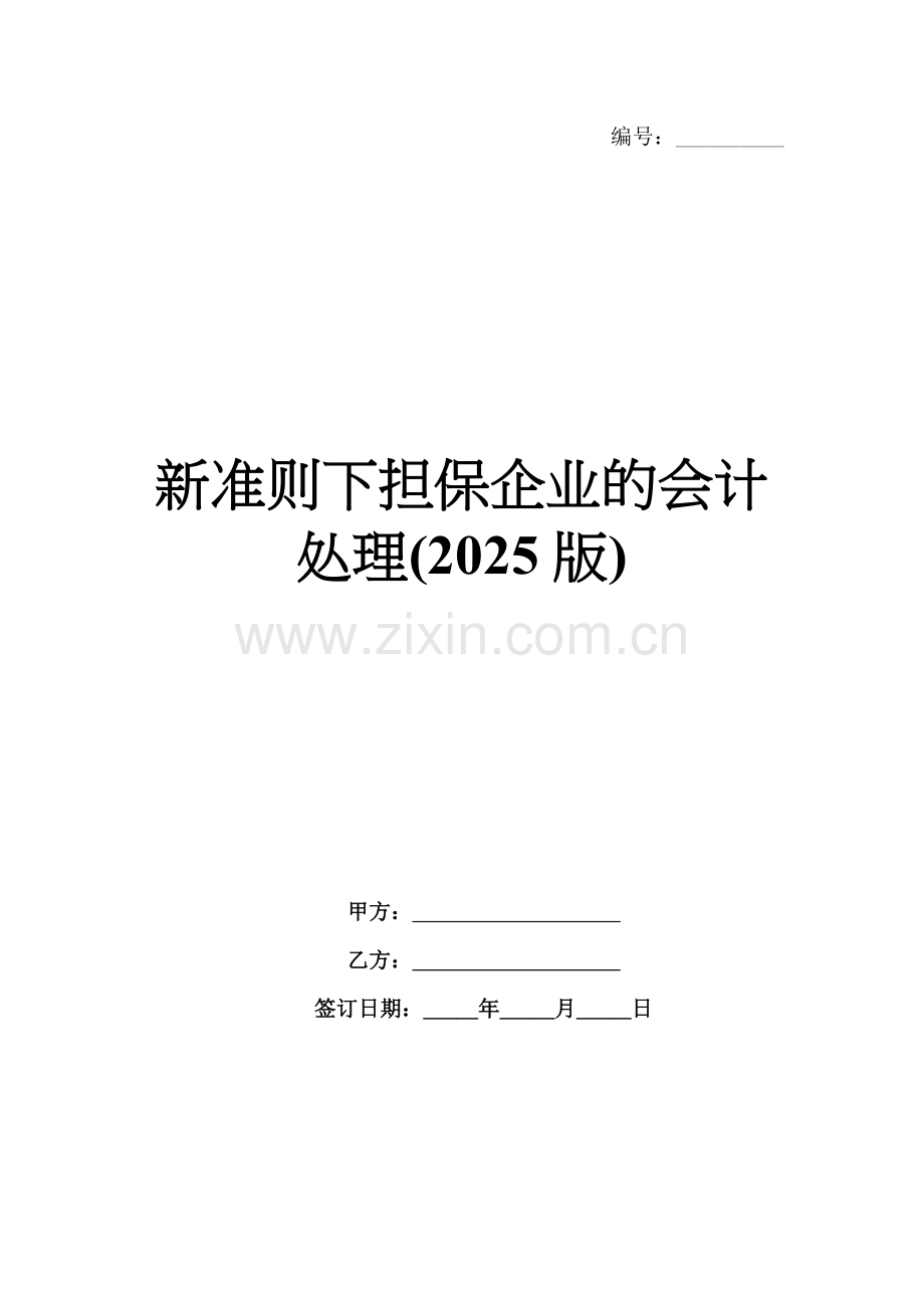 新准则下担保企业的会计处理(2025版).docx_第1页