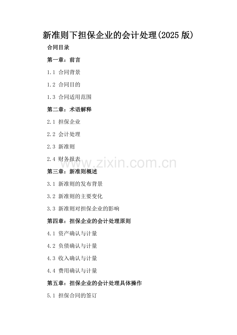 新准则下担保企业的会计处理(2025版).docx_第2页