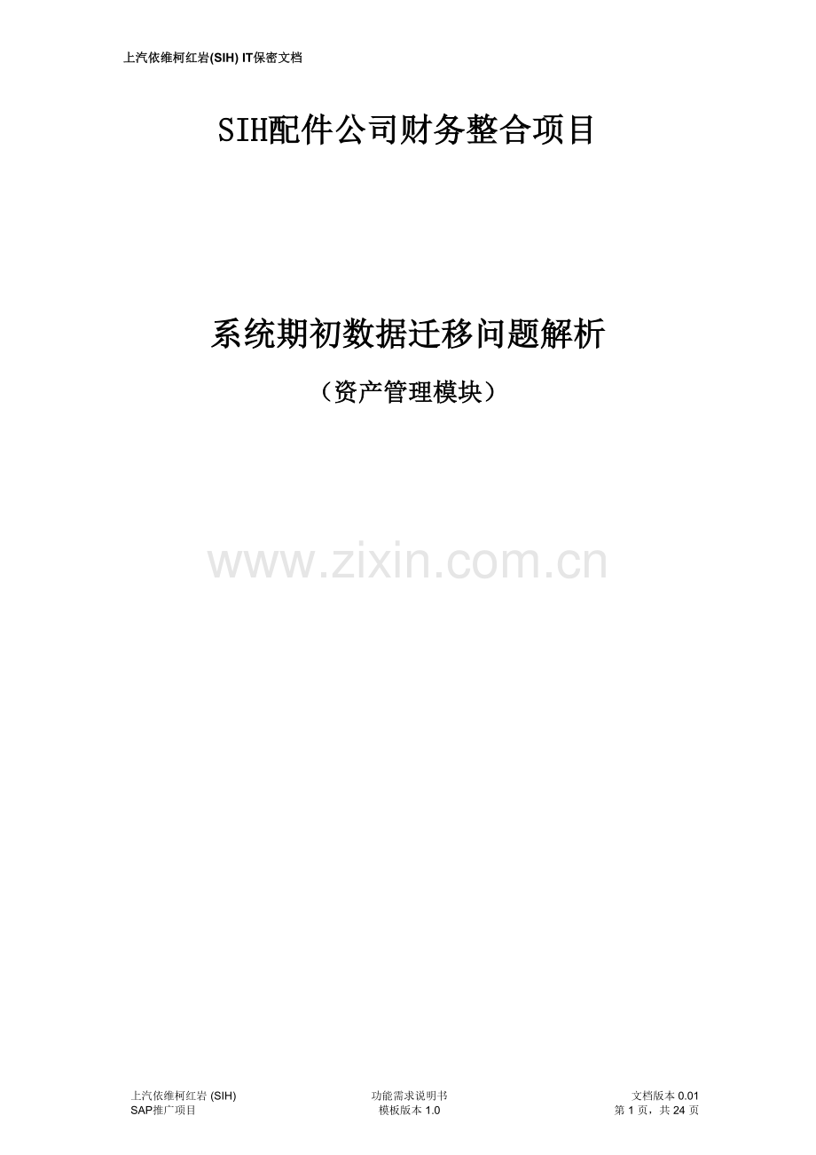 SAP系统期初数据迁移问题解析—资产管理模块要点.doc_第1页