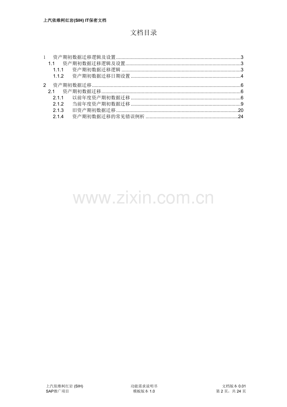 SAP系统期初数据迁移问题解析—资产管理模块要点.doc_第2页