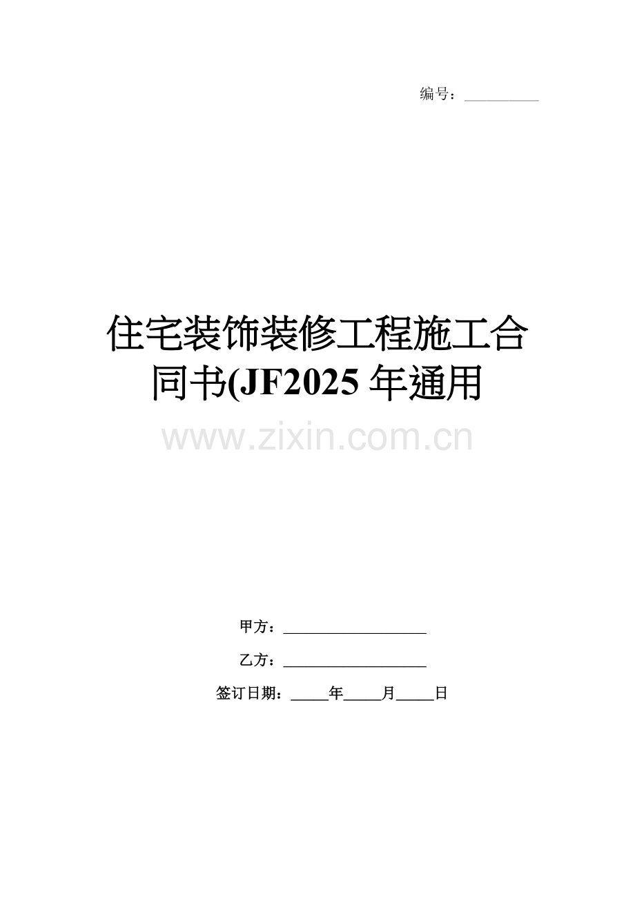 住宅装饰装修工程施工合同书(JF2025年通用.docx_第1页